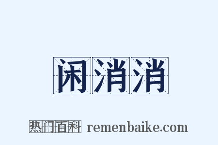 闲消消是什么意思的图片